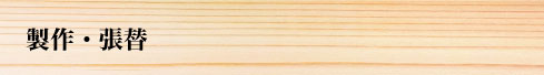 製作・張替